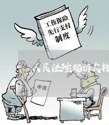 人民法院起诉欠钱不还/2023112441683