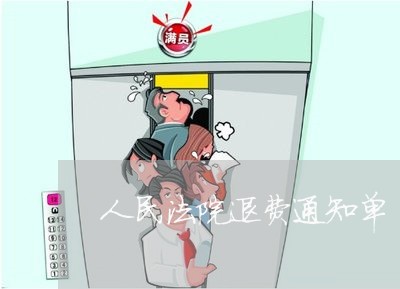 人民法院退费通知单/2023061017261