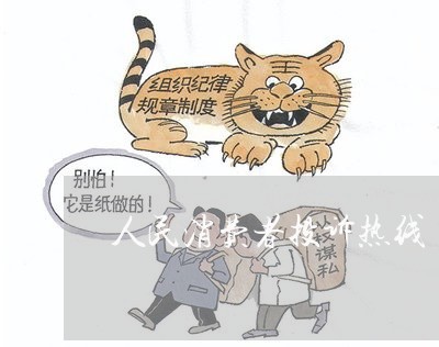 人民消费者投诉热线/2023032094729