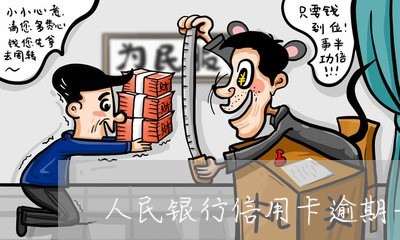 人民银行信用卡逾期一万五/2023050166928