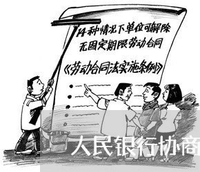 人民银行协商还款政策规定/2023100675059