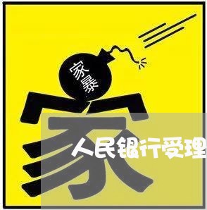 人民银行受理消费者投诉/2023032356260