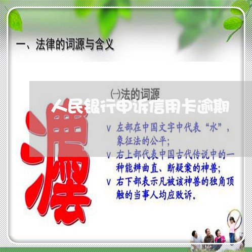 人民银行申诉信用卡逾期/2023100799605