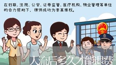 人流后多久才能退费/2023040873039