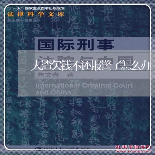 人渣欠钱不还报警了怎么办/2023093040404