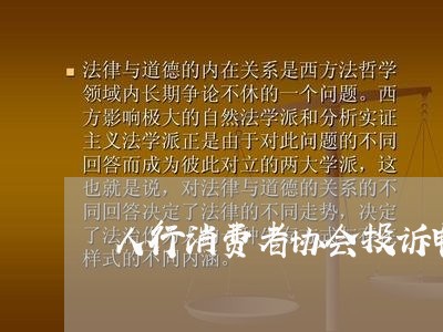 人行消费者协会投诉电话/2023030851604