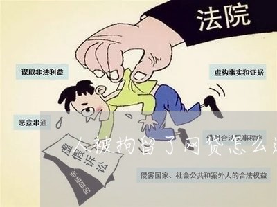 人被拘留了网贷怎么还/2023111401726