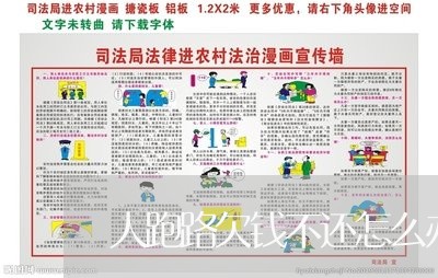 人跑路欠钱不还怎么办/2023110287040