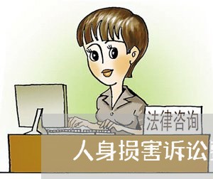 人身损害诉讼费如何收取/2023032674048