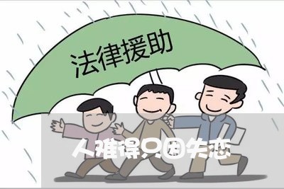 人难得只因失恋/2023092161402