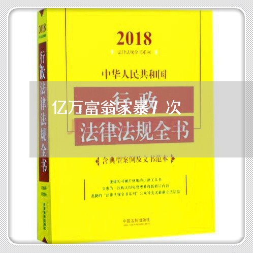 亿万富翁家暴7次/2023100660603