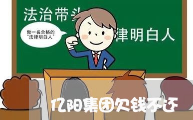 亿阳集团欠钱不还/2023111628382