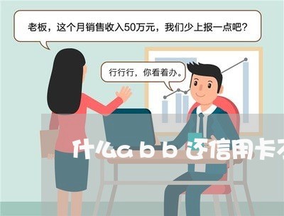 什么abb还信用卡不收服务费/2023081359704