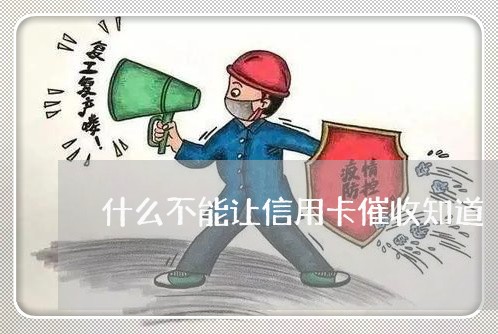 什么不能让信用卡催收知道/2023092986149