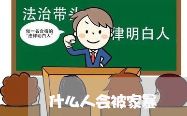 什么人会被家暴/2023090661586