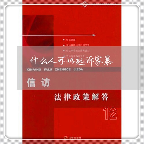 什么人可以起诉家暴/2023110863593