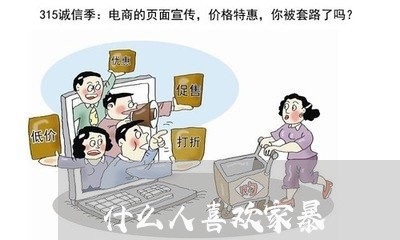 什么人喜欢家暴/2023090740570