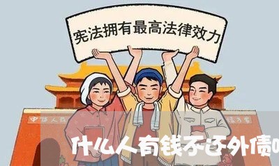 什么人有钱不还外债呢呢/2023121049480