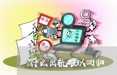 什么出轨难以回归/2023100227059