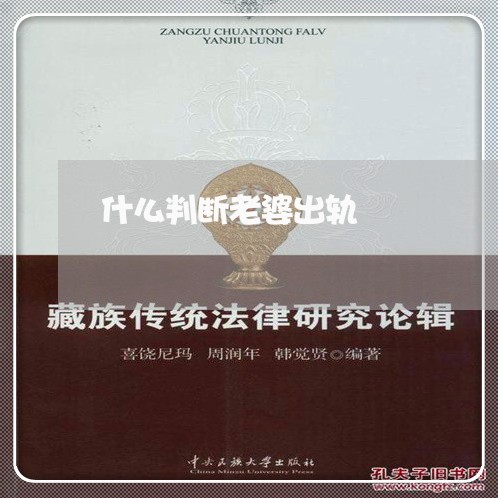 什么判断老婆出轨/2023100270583