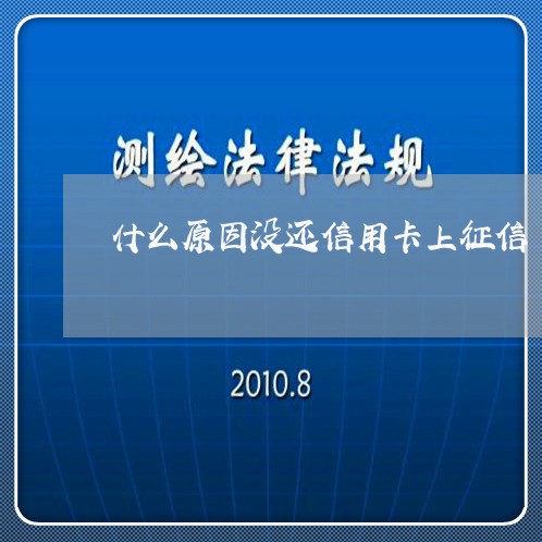 什么原因没还信用卡上征信/2023072144050