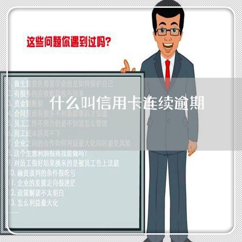 什么叫信用卡连续逾期/2023112617050