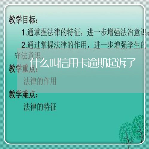 什么叫信用卡逾期起诉了/2023051106038