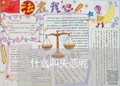 什么叫失恋呢/2023082917067