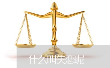 什么叫失恋呢/2023082982503