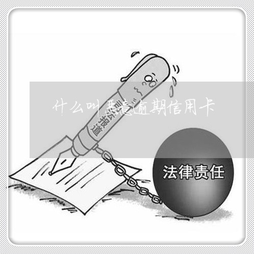 什么叫恶意逾期信用卡/2023112754925