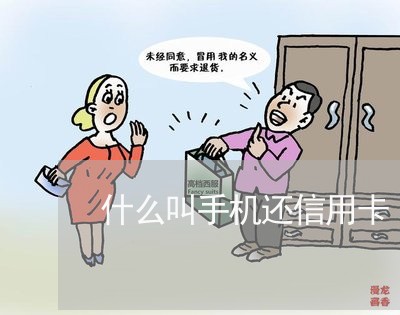 什么叫手机还信用卡/2023120456168