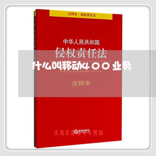 什么叫移动400业务/2023040466039