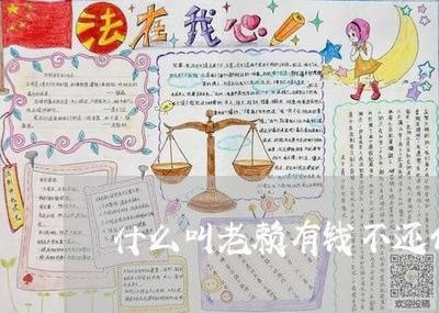 什么叫老赖有钱不还债/2023120847403