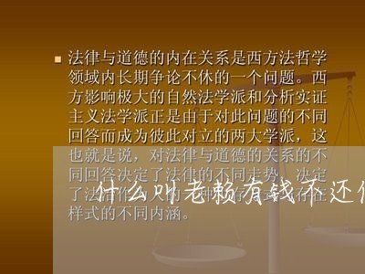 什么叫老赖有钱不还债呢/2023121096150