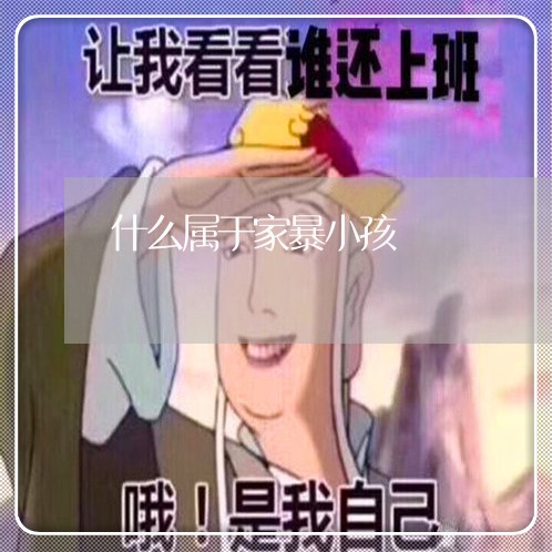 什么属于家暴小孩/2023101195907