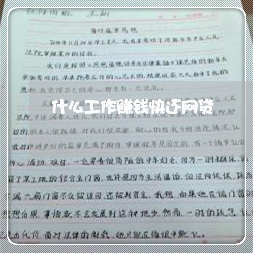 什么工作赚钱快还网贷/2023111539291