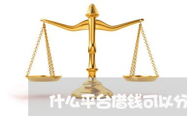 什么平台借钱可以分期36期还款/2023032619591