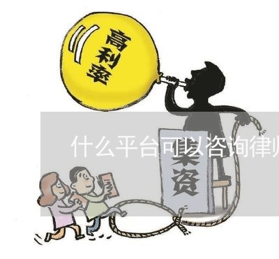 什么平台可以咨询律师/2023032718151