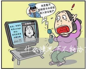 什么情况下不能协商还款/2023100626170