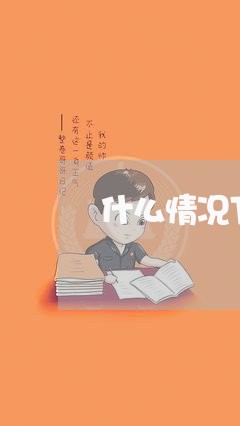 什么情况下企业欠债可以不还/2023120873716