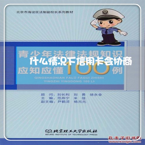 什么情况下信用卡会协商/2023090482615