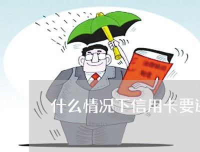 什么情况下信用卡要还全款/2023111408573