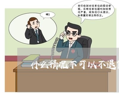 什么情况下可以不退货只退款/2023032860804