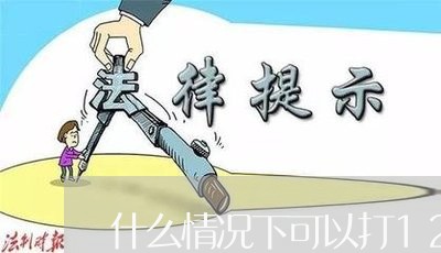 什么情况下可以打12315电话/2023040196937