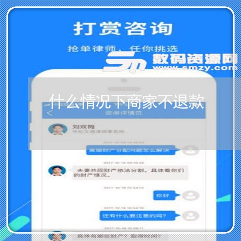 什么情况下商家不退款/2023033183139