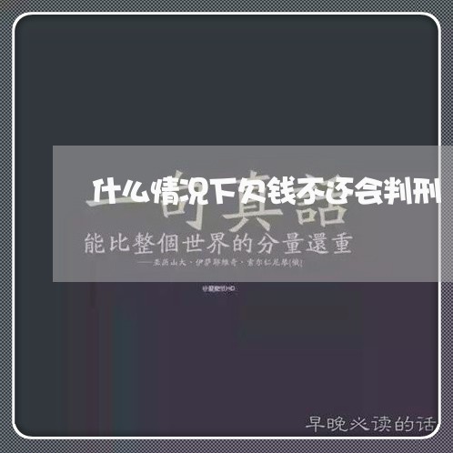 什么情况下欠钱不还会判刑/2023120941827