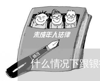 什么情况下跟银行协商还款/2023092728371