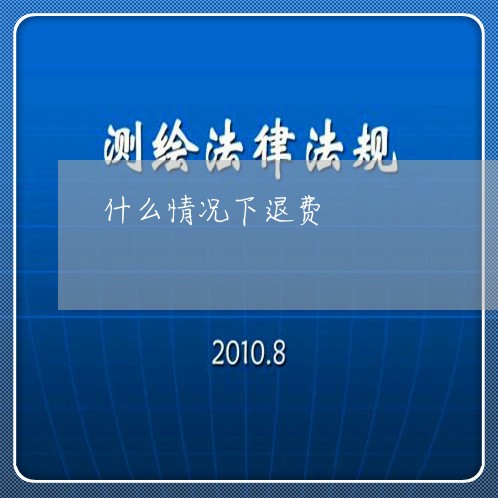 什么情况下退费/2023042182814