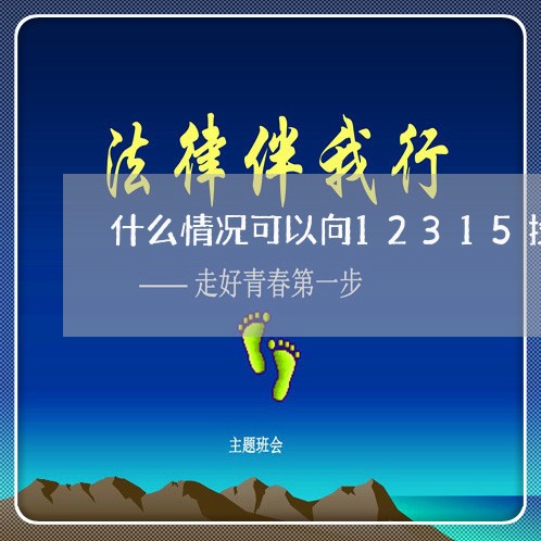 什么情况可以向12315投诉/2023031608362