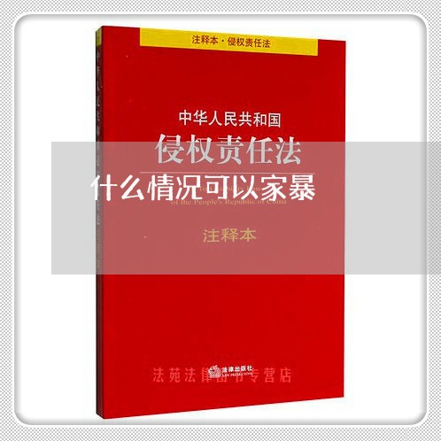 什么情况可以家暴/2023101370524